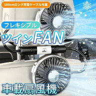 【2026年新型】車載扇風機 車用ツインファン ヘッドレスト取付型 後部座席 USB給電式 360°角度調節 3段…