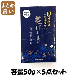 【まとめ買い】花げしき 白檀の香り10分 容量50G×5点セット カメヤマ お線香