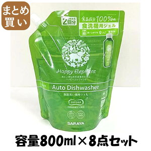 【まとめ買い】ハッピーエレファント 食器洗い機用ジェル 詰替え 800ml 容量800ML×8点セット サラヤ 自動食器洗い洗剤