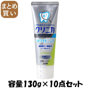 【まとめ買い】クリニカアドバンテージ+ホワイトニング ハミガキ シトラスミント 130g 容量130G×10点セットライオン 歯磨き