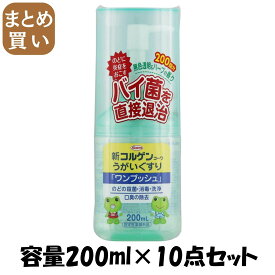 【まとめ買い】新コルゲンコーワうがいぐすり「ワンプッシュ」　200ml 容量200ML×10点セット 興和 うがい薬