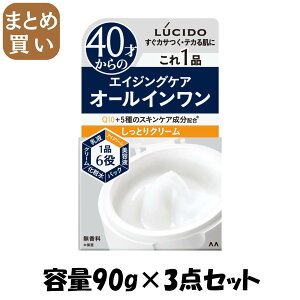 【まとめ買い】ルシード パーフェクトスキンクリーム容量90G×3点セット化粧品