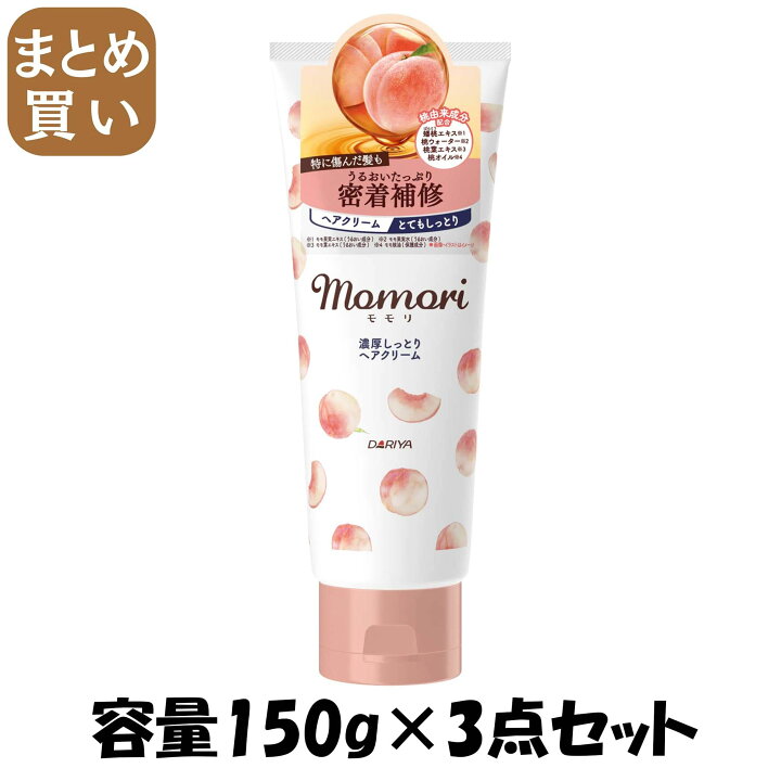 楽天市場】【まとめ買い】モモリ 濃厚しっとりヘアクリーム 容量150G×3 