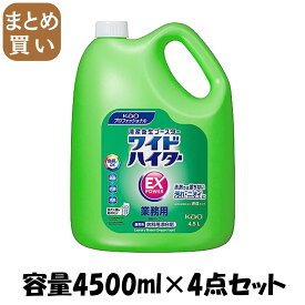 【まとめ買い】ワイドハイターEXパワー業務用4．5L 容量4500ML×4点セット 漂白剤