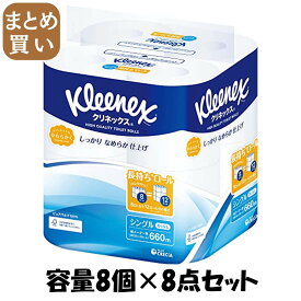 【まとめ買い】クリネックス長持ち8Rシングル82．5M 容量8コ×8点セット 日本製紙クレシア トイレットペーパー
