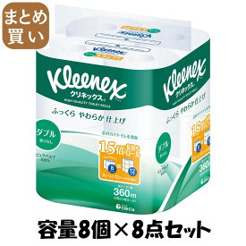 【まとめ買い】クリネックス長持ち8Rダブル45M 容量8コ×8点セット 日本製紙クレシア トイレットペーパー