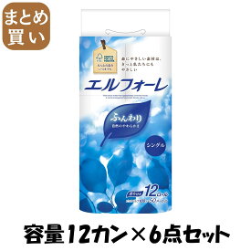 【まとめ買い】エルフォーレトイレットティシュー12R（シングル） 容量12カン×6点セット 大王製紙 トイレットペーパー