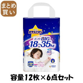 【まとめ買い】オヤスミマン女の子スーパービッグ12枚 容量12マイ×6点セット ユニ・チャーム（ユニチャーム） オムツ