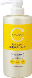 cyclear　ビタミンC　酵素ボディソープ　本体 容量500ML 熊野油脂 ボディソープ