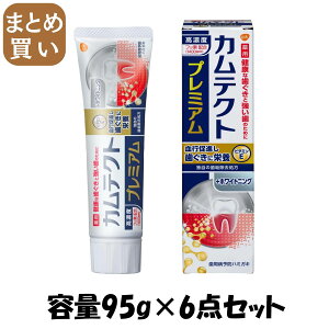 【まとめ買い】カムテクト プレミアム ホワイトニング 95g 容量95G×6点セット グラクソスミスクライン 歯磨き
