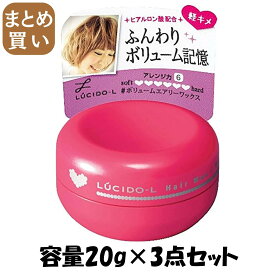 【まとめ買い】ルシードエル　＃ボリュームエアリーワックス　ミニモデル 容量20G×3点セット マンダム スタイリング