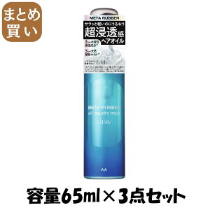 【まとめ買い】ギャツビー メタラバー オイル アクアティックモイスト 容量65ML×3点セット マンダム ヘアトリートメント