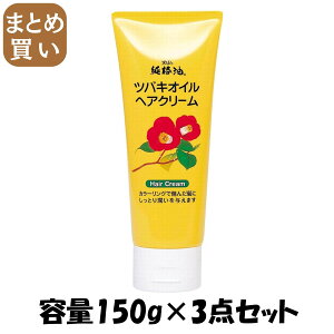 【まとめ買い】ツバキオイルヘアクリーム 150g 容量150G×3点セット 黒ばら本舗 スタイリング
