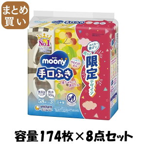 【まとめ買い】ムーニー手口ふき詰替58枚×3 容量174マイ×8点セット ユニ・チャーム(ユニチャーム) おしりふき