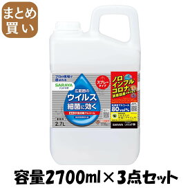 【まとめ買い】ハンドラボ　手指消毒スプレーVH　詰替用　2．7L 容量2700ML×3点セット サラヤ 消毒用アルコール