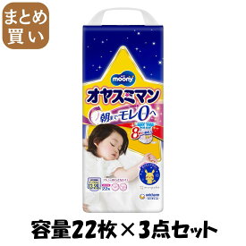 【まとめ買い】オヤスミマン　女の子BIG以上　22枚 容量22枚×3点セット ユニ・チャーム（ユニチャーム） オムツ