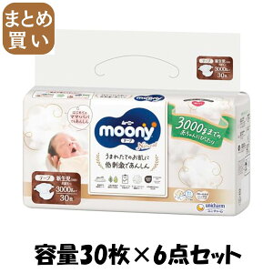 【まとめ買い】ナチュラル ムーニー新生児お誕生〜3000g30枚 容量30枚×6点セット ユニ・チャーム(ユニチャーム) オムツ