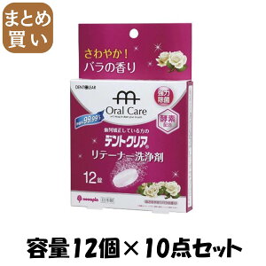 【まとめ買い】デントクリア リテーナー洗浄剤 バラの香り 12錠 容量12個×10点セット 小久保工業所 マウスウォッシュ