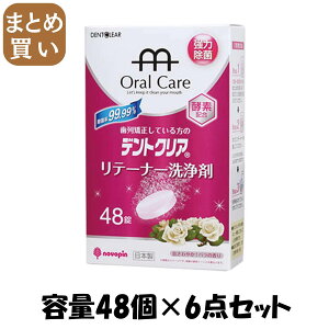 【まとめ買い】デントクリア リテーナー洗浄剤 バラの香り 48錠 容量48個×6点セット 小久保工業所 マウスウォッシュ