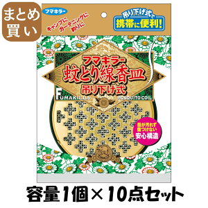 【まとめ買い】蚊とり線香皿 吊り下げ式 容量1個×10点セット フマキラー 殺虫剤・ハエ・蚊