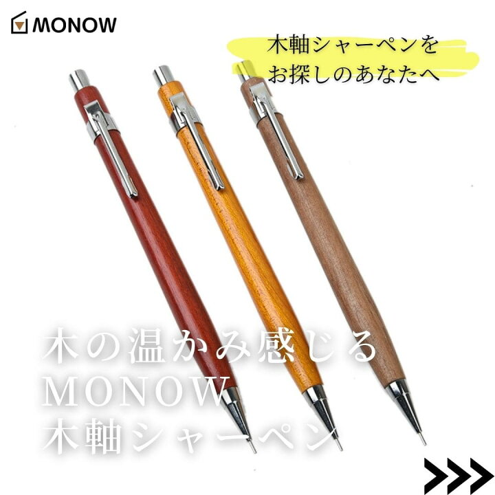 楽天市場】MONOW 木軸シャーペン 木製シャーペン シャーペン 木製 木軸  