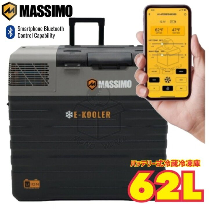 楽天市場】当日発送品◎Massimo E-Kooler バッテリー式 冷蔵/冷凍庫 
