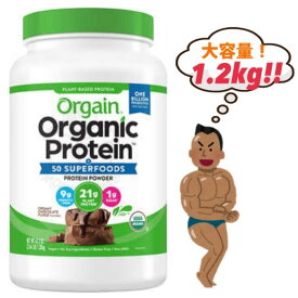 ビーガン 有機 ORGAIN オーゲイン　オーガニック プロテインパウダー クリーミーチョコレートファッジ風味1.2Kg オーガニックプロテイン オーガニック スーパーフード 植物ベース 50種のスーパーフード プロテイン