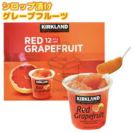 当日発送品◎コストコ Costco カークランド グレープフルーツ RED GRAPEFRUIT レッドグレープフルーツ 12カップ入り フルーツ　果物　シロップ漬け　ビタミンC　柑橘類 カークランドシグネチャー