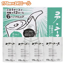 日本製 コアユース 芯なしトイレットペーパー シングル 大容量◎1箱24ロール◎6ロール(170m)×4袋 合計24ロール