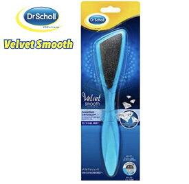 ドクター・ショール　ベルベットスムーズ　Velvet smooth ダイヤモンドクリスタルズ　角質ケア　Dr scholl かかと　かかとケア　足裏角質ケア