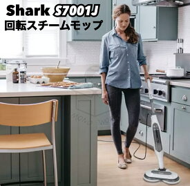 コストコオンライン17800円完売の人気商品がポイントもついてこの価格！レビューキャンペーン目玉品(※商品レビューのお願い)◎24800円→15950円◎シャーク 回転スチームモップ S7001J Shark 掃除用品 掃除モップ スチームモップ 自立式モップ 高温スチーム