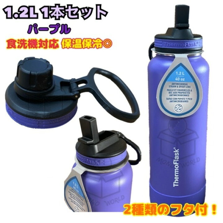 楽天市場 レビューキャンペーン目玉品 タケヤ化学 タケヤ フラスク Takeya 飲み口蓋2種類付き ストロー型 丸口型で便利 紫色 パープル Thermoflask サーモフラスク 1 2l 1本 大容量 ステンレスボトル モノワールド 楽天市場店