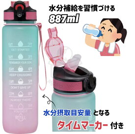 レビューキャンペーン目玉品◎モチベーショナル ボトル メモリ付水筒 約887ml ピンク pink 水筒　モチベーショナルボトル　水　1時間毎のタイムマーカー付き　水分補給　水分摂取量測定　ヨガ　ジム　スポーツ　宅トレ　トレーニング