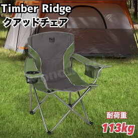 当日発送品◎ティンバーリッジ クアッドチェア グリーン　Timber Ridge Quad Chair Green　ティンバーリッジチェア　キャンプ用チェア　アウトドア用品　折り畳みチェア　持ち運びチェア　椅子　折り畳み椅子　キャンプ