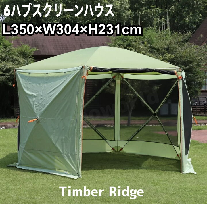 楽天市場】ティンバーリッジ 6ハブ スクリーンハウス Timber Ridge 6  