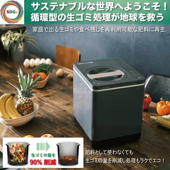 フードサイクラー 生ごみ処理機(コンポスト) FC0030JP - 生ごみ処理機