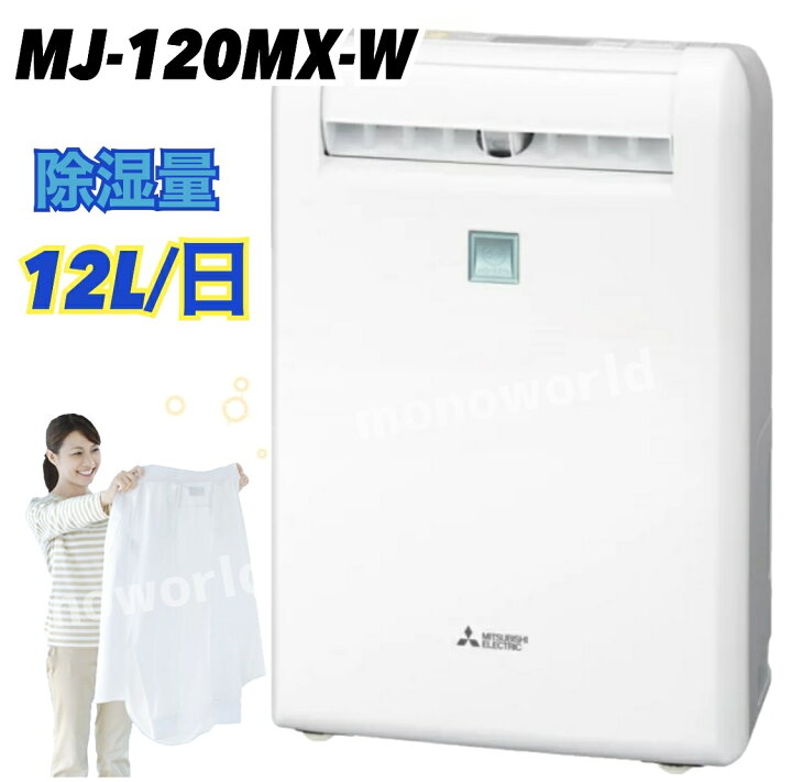楽天市場】当日発送確約品◎MITUBISI 三菱電機 衣類乾燥除湿機 
