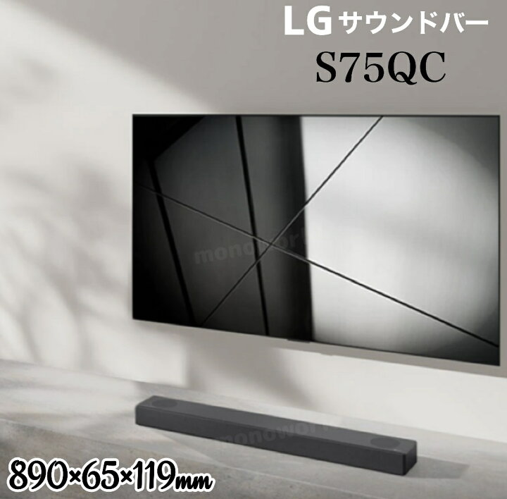 楽天市場】エルジー サウンドバー◎LG SOUNDBAR S75QC : モノワールド 