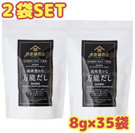 当日発送品◎レビューキャンペーン目玉品◎久世福商店　風味豊かな万能だし 8g x 35袋 x 2袋セット　合計70パック　万能だし　だしパック　大容量　おいしい　だし　お得　時短　料理 ダシ 出し 出汁