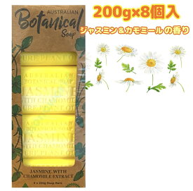 オーストラリアンボタニカルバーソープ 200g x 8個 ジャスミン＆カモミールの香り　ボタニカルソープ　ボタニカル石鹸　固形石鹸ジャスミン石鹸　カモミール石鹸