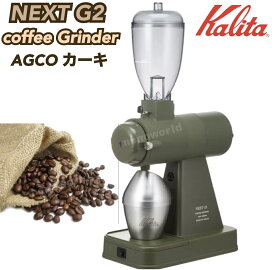 マラソン&レビューキャンペーン目玉品◎54800円→43580円◎カリタ ネクスト G2 コーヒーグラインダー KALITA NEXT AGCO カーキ コーヒー グラインダー　コーヒーメーカー　カリタコーヒーメーカー アーミィグリーン