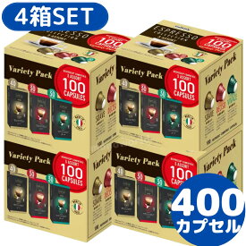 当日発送品◎一番お得な【4箱セット】カフィタリー ネスプレッソ互換カプセル アソート 100カプセル入（合計400カプセル） コーヒーカプセル　カフィタリーコーヒーカプセル 3フレーバー Caffitaly ＊食品＊