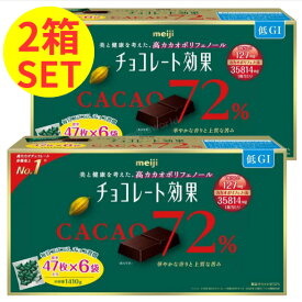 お得な2箱セット◎明治 チョコレート効果 カカオ 72%【2箱】 47枚 X 12袋 計564枚　明治チョコレート　カカオチョコレート　チョコレート効果カカオ72％　低GI食品　美容　健康　　カカオポリフェノール　コーヒー