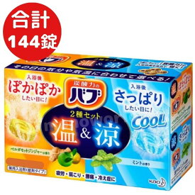 72錠×2個 合計144錠◎5480円→4150円◎レビューキャンペーン超目玉品◎2箱分！1番お得なサイズ 温バブ72錠と涼バブ72錠 合計144錠 バブ 温＆涼2種セット　入浴剤　バブ　バブ入浴剤　半身浴　お風呂　バスグッズ　大容量　大容量入浴剤