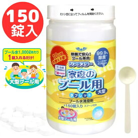 全国送料無料◎日本製◎最大10日間水換え不要◎ジアラスター 家庭のプール用 大型 150錠 家庭用 除菌 タブレット フレームプール プリズムプール 大型プール レクタングラフレームプール プール洗浄材 長期保存でも品質変化なし