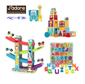 【お得な3点セット】J’ADORE ジャドール 木製おもちゃ 木のおもちゃ ベビーギフト Jadore プレゼント 出産祝い 赤ちゃんのおもちゃ 知育 玩具 木製スロープレーサー 木製ABCブロックパズル カラフル積み木セット ブロック