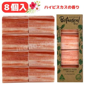 オーストラリアンボタニカルバーソープ 200g x 8個 【ハイビスカス】ボタニカルせっけん　石鹸　固形石鹸　せっけん　ハイビスカスせっけん