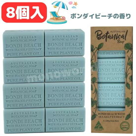 オーストラリアンボタニカルバーソープ 200g x 8個 【ボンダイビーチ】ボタニカルせっけん　石鹸　固形石鹸　せっけん