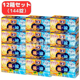 レビューキャンペーン超目玉品◎1箱12錠入りが12箱入って合計144錠！（1個あたり27円！） 温72錠 涼72錠 合計144錠 バブ 温＆涼2種セット　入浴剤　バブ　バブ入浴剤　半身浴　お風呂　バスグッズ　大容量　大容量入浴剤