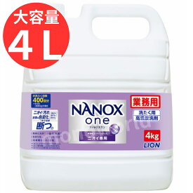 当日発送品◎LION ライオン トップ スーパーNANOX ニオイ専用 ナノックス ワン NANOX ONE 業務用4kg 洗剤 洗濯用洗剤 ドラム式にもおすすめ すすぎ1回 大容量 におい パープル